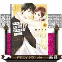 デキる男女のデキない恋（8）  BE　LOVE　KC | WINDY BOOKS on line