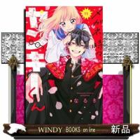 メガネ、時々、ヤンキーくん（11）  講談社コミックス別冊フレンド | WINDY BOOKS on line