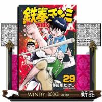 鉄拳チンミＬｅｇｅｎｄｓ　２９  月刊少年マガジンＫＣ | WINDY BOOKS on line