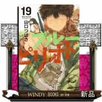 ブルーピリオド（19）  アフタヌーンKC | WINDY BOOKS on line