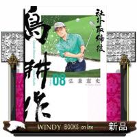 社外取締役　島耕作（8）  モーニング　ＫＣ | WINDY BOOKS on line