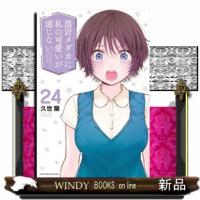 黒岩メダカに私の可愛いが通じない（24）  講談社コミックス | WINDY BOOKS on line