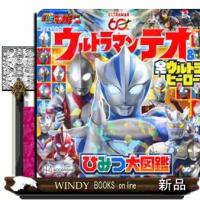ウルトラマンテオ＆全ウルトラヒーローひみつ大図鑑  こどもムック　テレビマガジン | WINDY BOOKS on line