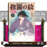 陸奥圓明流異界伝修羅の紋　１８  ムツさんはチョー強い？！ | WINDY BOOKS on line