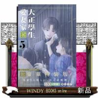 大正學生愛妻家　５　特装版  小冊子付き特装版                                         プレ | WINDY BOOKS on line