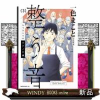 もうひとつのピアノの森　整う音　３  モーニングＫＣ | WINDY BOOKS on line