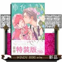 ゆびさきと恋々（14）特装版  プレミアムＫＣ | WINDY BOOKS on line