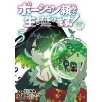 ポーション頼みで生き延びます！続　５  シリウスＫＣ | WINDY BOOKS on line