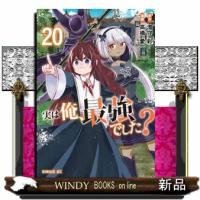 実は俺、最強でした？　２０  シリウスＫＣ | WINDY BOOKS on line