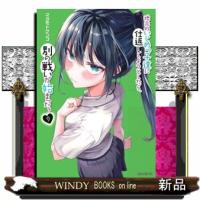 地元のいじめっ子達に仕返ししようとしたら、別の戦いが始まった。　９  シリウスＫＣ | WINDY BOOKS on line