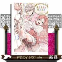 悪食令嬢と狂血公爵　〜その魔物、私が美味しくいただきます！〜（13）  KCx | WINDY BOOKS on line