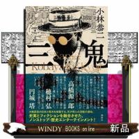 三鬼 | WINDY BOOKS on line