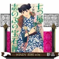 七つ屋志のぶの宝石匣　２７  ＫＣ　Ｋｉｓｓ | WINDY BOOKS on line