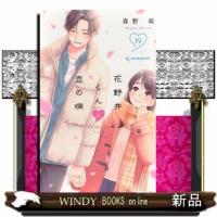 花野井くんと恋の病（19）  KC　デザート | WINDY BOOKS on line