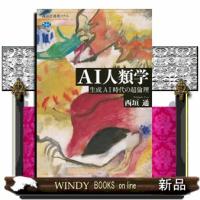 ＡＩ人類学  生成ＡＩ時代の超倫理                                         講談社選書メチエ | WINDY BOOKS on line