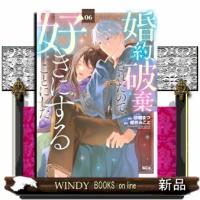 婚約破棄されたので、好きにすることにした。　０６  ＫＣｘ　ＳＩＲＩＵＳ | WINDY BOOKS on line