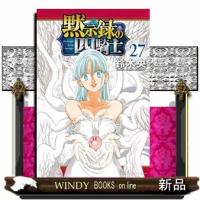 黙示録の四騎士（27）  講談社コミックス | WINDY BOOKS on line