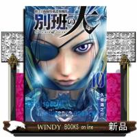 陸上自衛隊特務諜報機関　別班の犬　１０  イブニングＫＣ | WINDY BOOKS on line