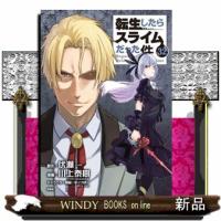 転生したらスライムだった件　３２　特装版  「悪魔の囁き」フルカラー版小冊子付き転生したらスライムだった件　特装版 | WINDY BOOKS on line