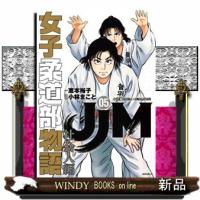JJM　女子柔道部物語　社会人編（5）  モーニング　KC | WINDY BOOKS on line