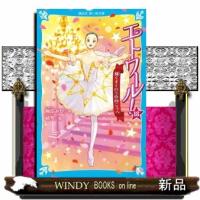 エトワール！　１８  講談社青い鳥文庫　Ｅう４ー１９ | WINDY BOOKS on line