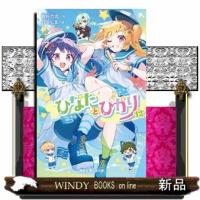 ひなたとひかり　１２  講談社青い鳥文庫　Ｅた８ー１３ | WINDY BOOKS on line