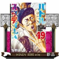 バトルスタディーズ（49）  青年コミック | WINDY BOOKS on line