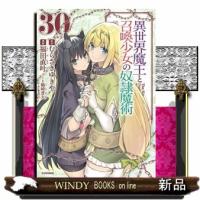 異世界魔王と召喚少女の奴隷魔術　３０  シリウスＫＣ | WINDY BOOKS on line