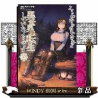 よくわからないけれど異世界に転生していたようです（32）  青年コミック | WINDY BOOKS on line
