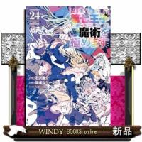 転生したら第七王子だったので、気ままに魔術を極めます　２４  ＫＣデラックス | WINDY BOOKS on line