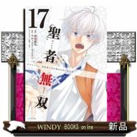 聖者無双(17) (シリウスKC) | WINDY BOOKS on line