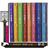 ムーミン全集新版全９巻ＢＯＸセット（全９巻セット）  Ｂ５変 | WINDY BOOKS on line