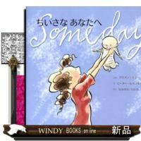 ちいさなあなたへ | WINDY BOOKS on line