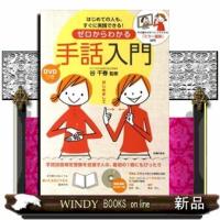 ゼロからわかる手話入門  はじめての人も、すぐに実践できる！ | WINDY BOOKS on line