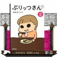 ぷりっつさんち　２ | WINDY BOOKS on line