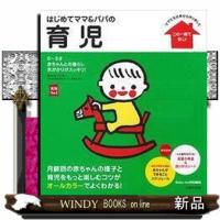はじめてママ＆パパの育児  ０〜３才の赤ちゃんとの暮らしこの一冊で安心！ | WINDY BOOKS on line