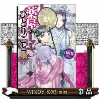 薬屋のひとりごと　３  ヒーロー文庫 | WINDY BOOKS on line