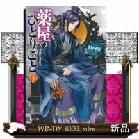 薬屋のひとりごと　５  ヒーロー文庫 | WINDY BOOKS on line