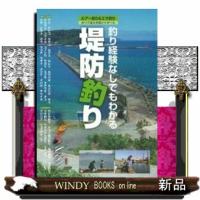 堤防釣り  釣り経験なしでもわかる | WINDY BOOKS on line