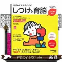 はじめてママ＆パパのしつけと育脳  実用Ｎｏ．１シリーズ | WINDY BOOKS on line