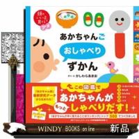 あかちゃんごおしゃべりずかん  頭のいい子を育てるプチ | WINDY BOOKS on line