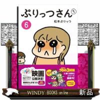 ぷりっつさんち　６ | WINDY BOOKS on line