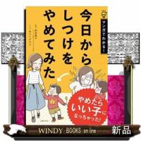 今日からしつけをやめてみた  マンガでわかる | WINDY BOOKS on line