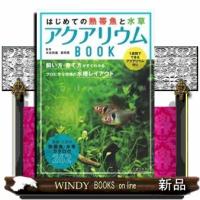はじめての熱帯魚と水草アクアリウムＢＯＯＫ | WINDY BOOKS on line