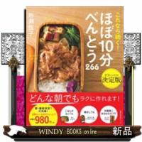これなら続く！ほぼ１０分べんとう２６６  主婦の友生活シリーズ | WINDY BOOKS on line