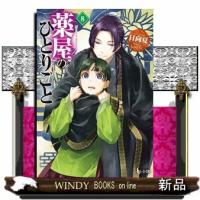 薬屋のひとりごと　８ | WINDY BOOKS on line