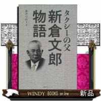 タクシーの父新倉文郎物語 | WINDY BOOKS on line