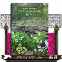 クリスマスローズの咲く庭づくり  Ｂ５ | WINDY BOOKS on line