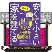 図解版安くて小さい家を建てる方法のすべてがわかる本 | WINDY BOOKS on line