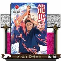 龍馬 THE SECOND １ | WINDY BOOKS on line